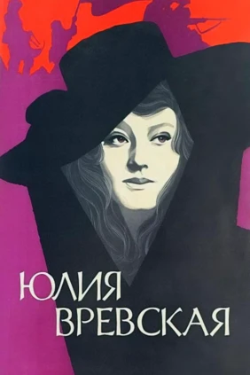 Юлия Вревская