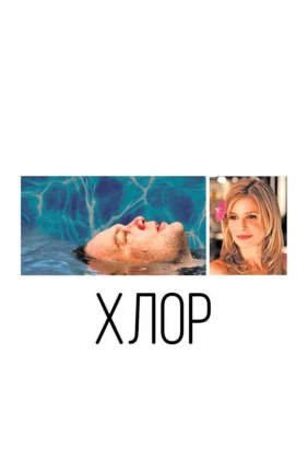 Хлор