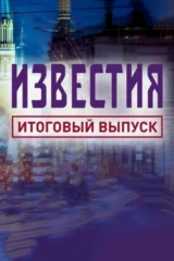 Известия. Итоговый выпуск