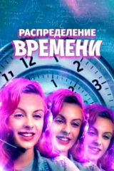 Распределение времени