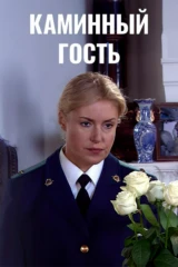 Каминный гость