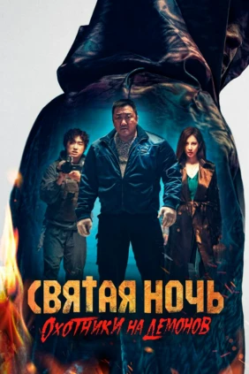 Святая ночь. Oхотники на дeмонов