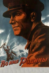 Во имя Родины