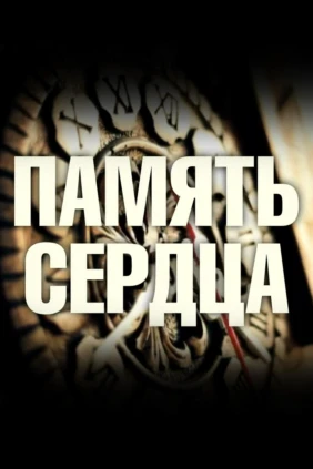 Память сердца