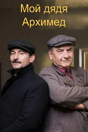 Мой дядя Архимед