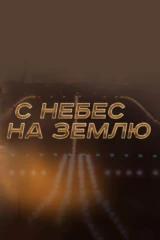 С небес на землю