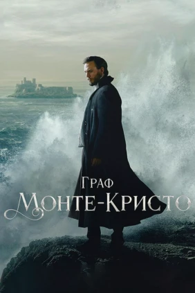 Граф Монте-Кристо