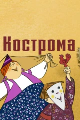 Кострома