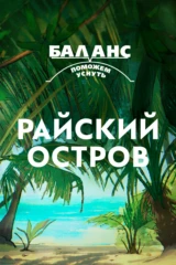 Баланс. Райский остров