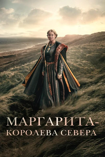 Маргарита - королева Севера