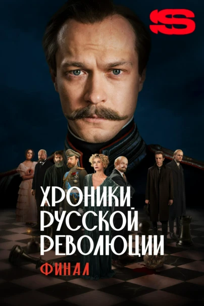Хроники русской революции. Финал