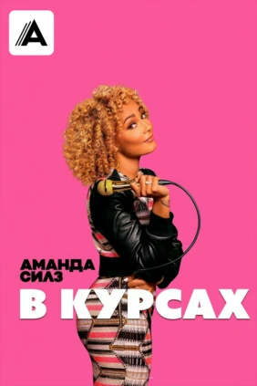 Аманда Силз: В курсах