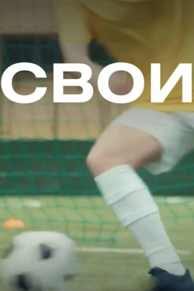 Свои
