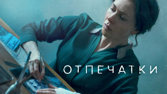 Отпечатки