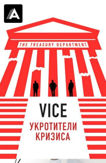 Vice: Укротители кризиса