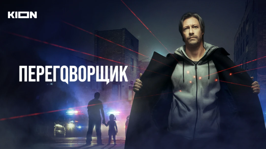 Сериал Переговорщик