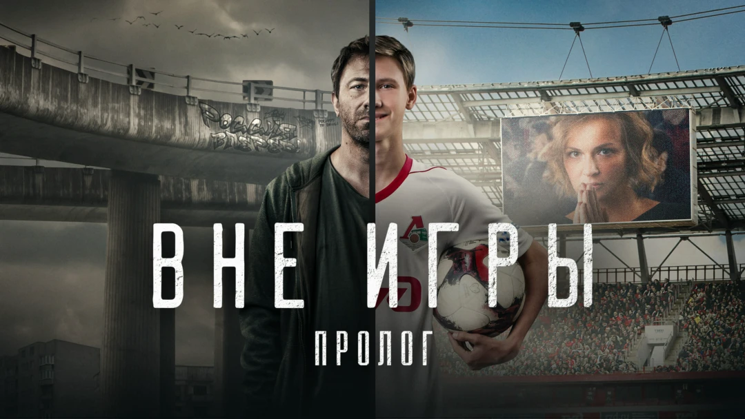 Фильм «Вне игры. Пролог». Документальный фильм