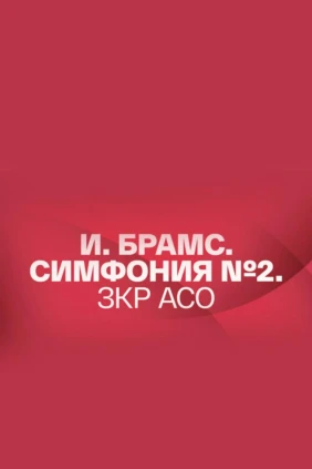 Иоганнес Брамс Симфония № 2. Заслуженный коллектив России академический симфонический оркестр Санкт-Петербургской филармонии. Дирижёр Николай Алексеев