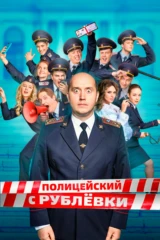 Полицейский с Рублёвки