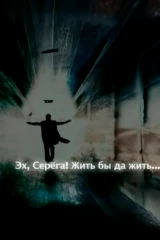 Эх, Серёга! Жить бы да жить...