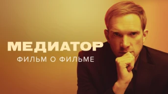Медиатор. Фильм о фильме