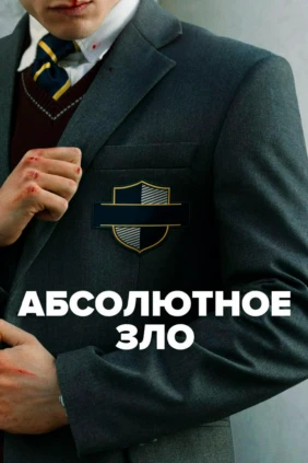 Абсолютное зло