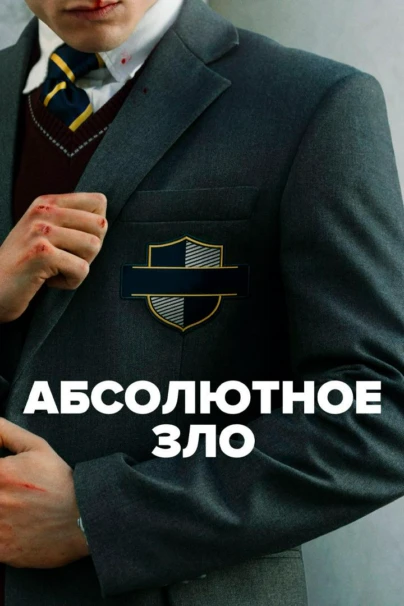 Абсолютное зло