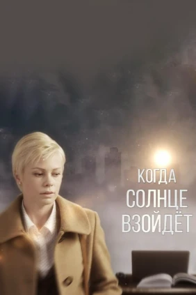 Когда солнце взойдёт