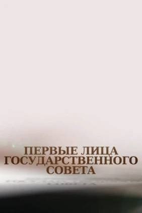 Первые лица Государственного Совета