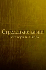 Стрелецкие казни
