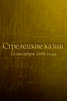 Стрелецкие казни