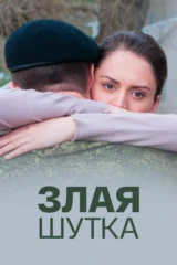Злая шутка