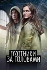 Охотники за головами
