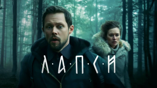 Лапси