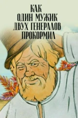 Как один мужик двух генералов прокормил