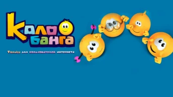 Колобанга