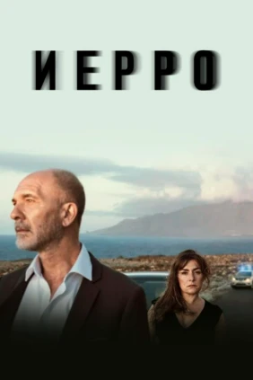 Иерро