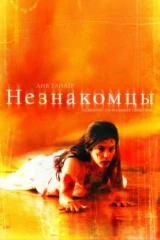 Незнакомцы