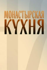 Монастырская кухня