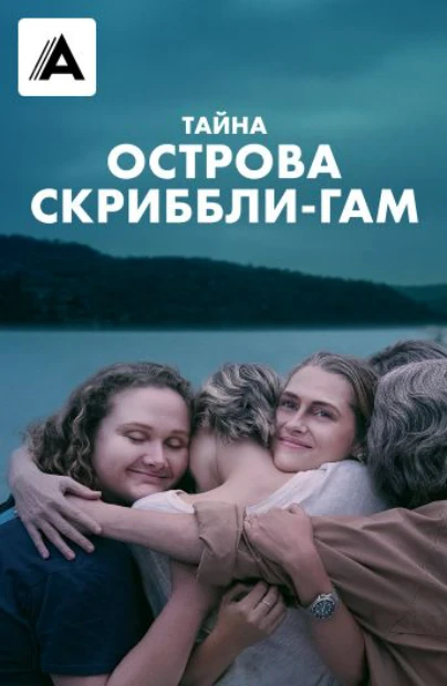 Тайна острова Скриббли-Гам