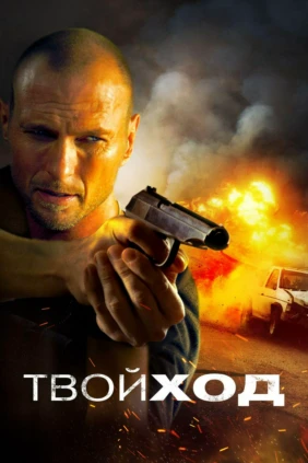 Твой ход