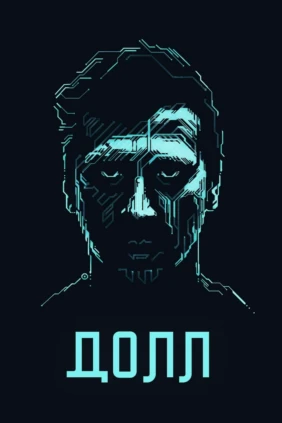 ДОЛЛ