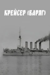Крейсер 'Варяг'