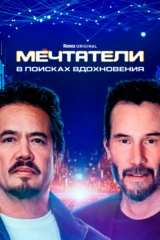 Мечтатели: В поисках вдохновения