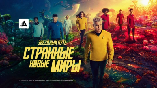 Звёздный путь: Странные новые миры
