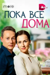 Пока все дома