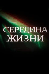 Середина жизни