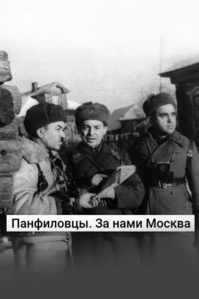 Панфиловцы. За нами Москва