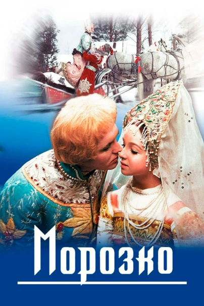 Морозко