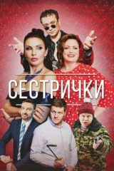 Сестрички